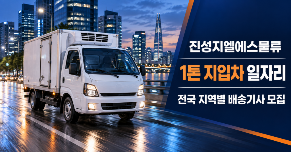 1톤지입차일자리정보
