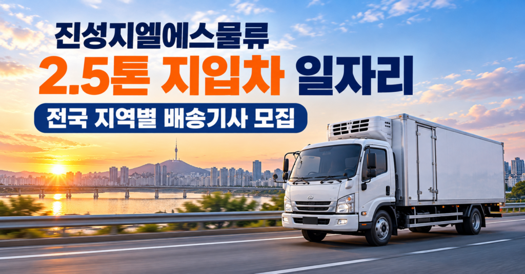2.5톤지입차일자리정보