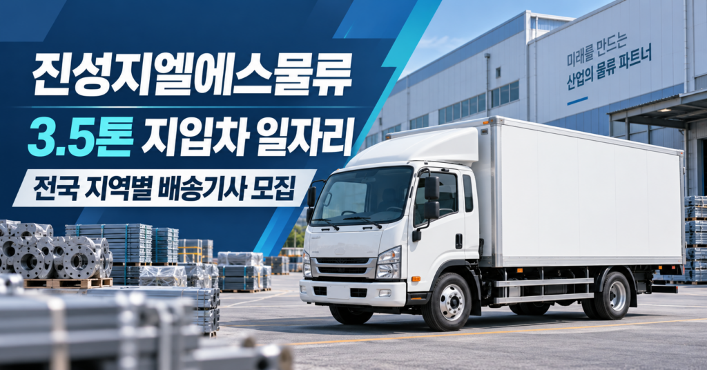 3.5톤지입차일자리정보