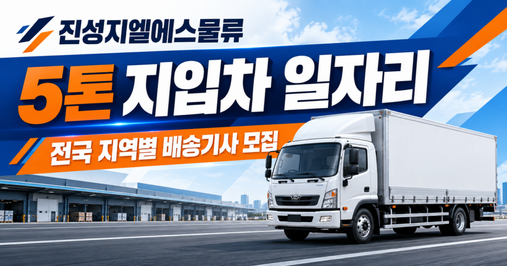 5톤지입차일자리정보