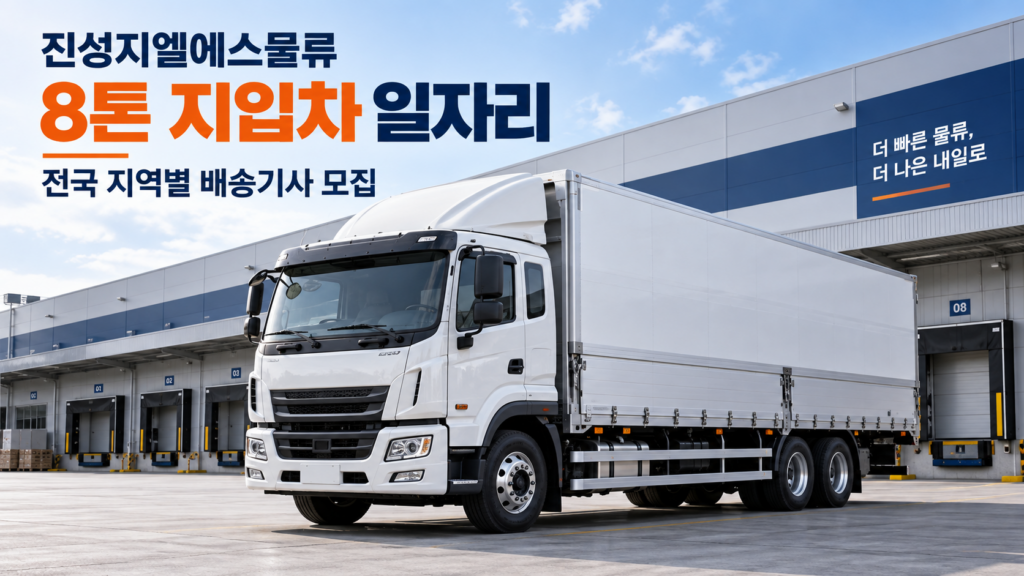 8톤 이상 지입차 일자리